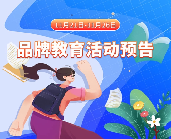 男女生殖器交配操逼美女自慰小穴免费小网站11月21日-11月26日品牌教育活动预告